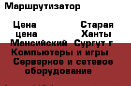 Маршрутизатор Cisco 2951 › Цена ­ 180 000 › Старая цена ­ 323 000 - Ханты-Мансийский, Сургут г. Компьютеры и игры » Серверное и сетевое оборудование   